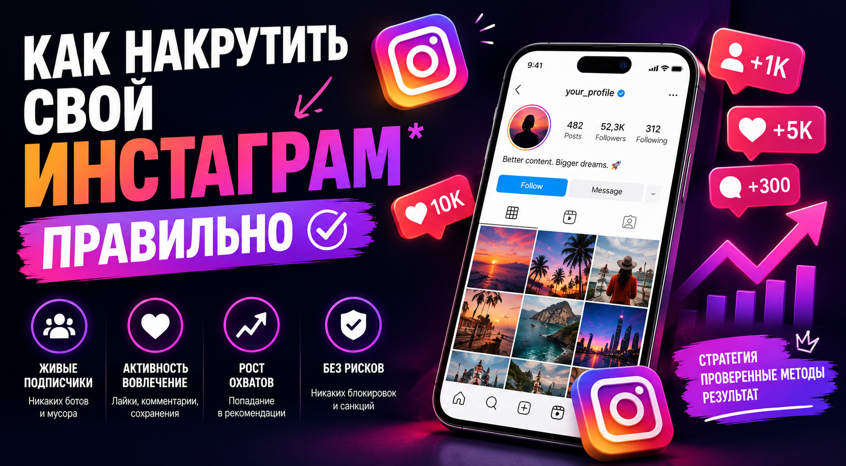 Как накрутить свой Инстаграм* правильно: техника безопасности и рабочие инструменты для роста